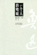 一个人的呐喊：鲁迅 1881-1936